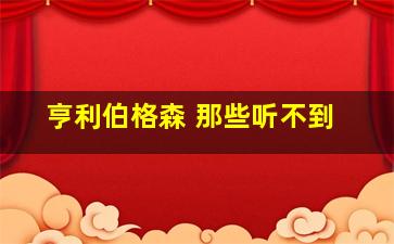 亨利伯格森 那些听不到